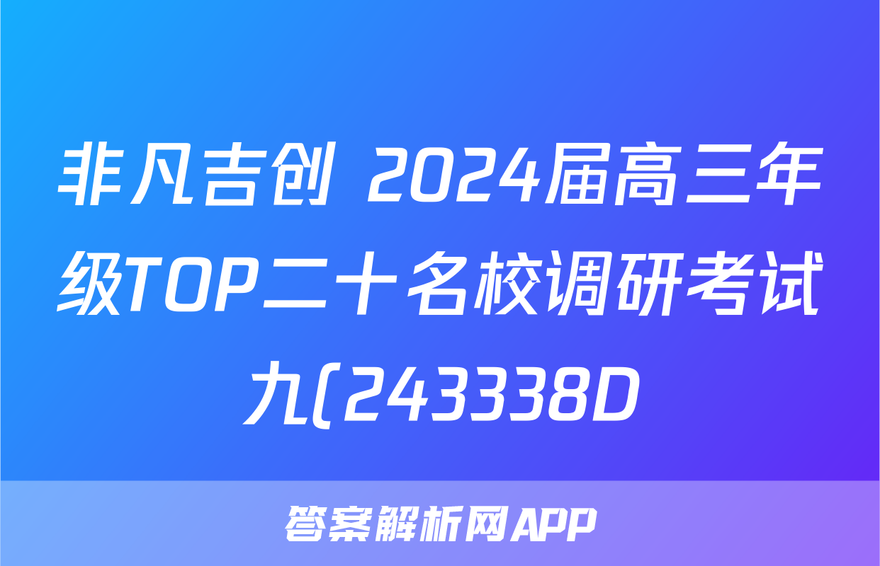 非凡吉创 2024届高三年级TOP二十名校调研考试九(243338D)语文答案